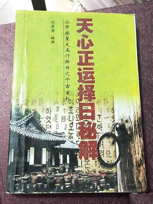 天心正运择日秘解公开挨星大五行择日之千古玄机福禄贵诀刘美君著