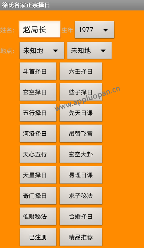 手机版徐氏各家正宗择日软件V4.19版下载注册