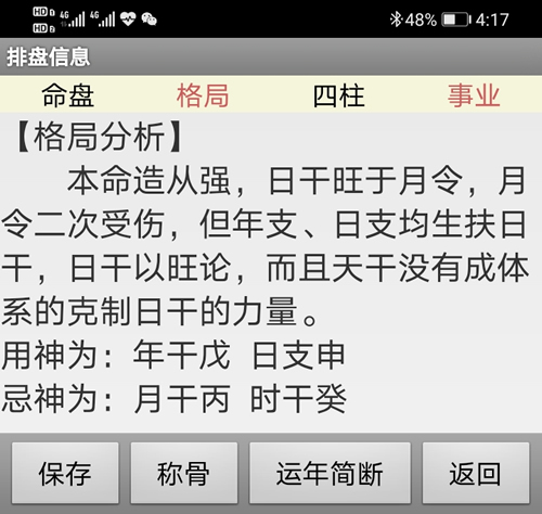 手机版新派命理八字排盘软件的格局分析 