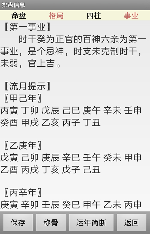 手机版新派命理八字排盘软件的第一事业分析 