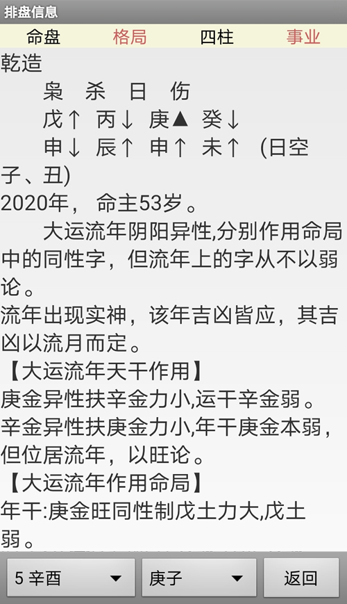 手机版新派命理八字排盘软件的大运流年分析 