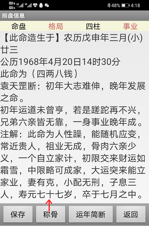 手机版新派命理八字排盘软件的袁天罡称骨算命分析