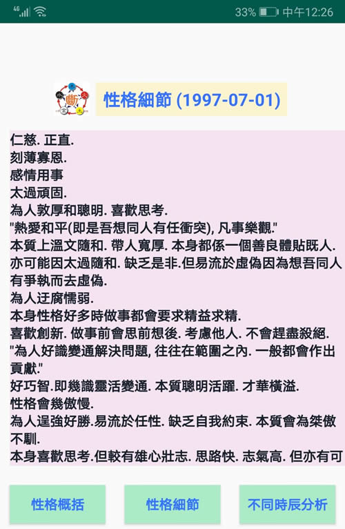 安卓手机版八字断性格软件