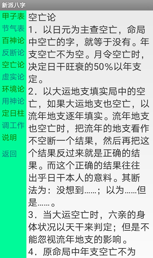 安卓手机版新派命理八字排盘软件的百神论、空亡论，虚实论，内外环境论，用神论