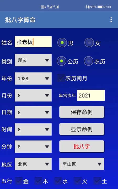 安卓手机版南方批八字算命软件下载安装