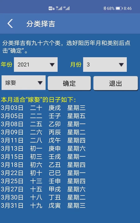 手机安卓版择吉日APP软件