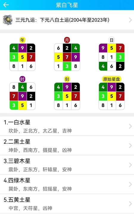 紫白飞星app