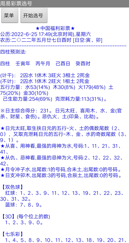 安卓手机版周易彩票选号app软件