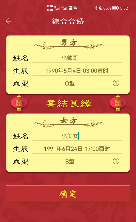 八字合婚app