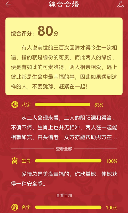 八字合婚app