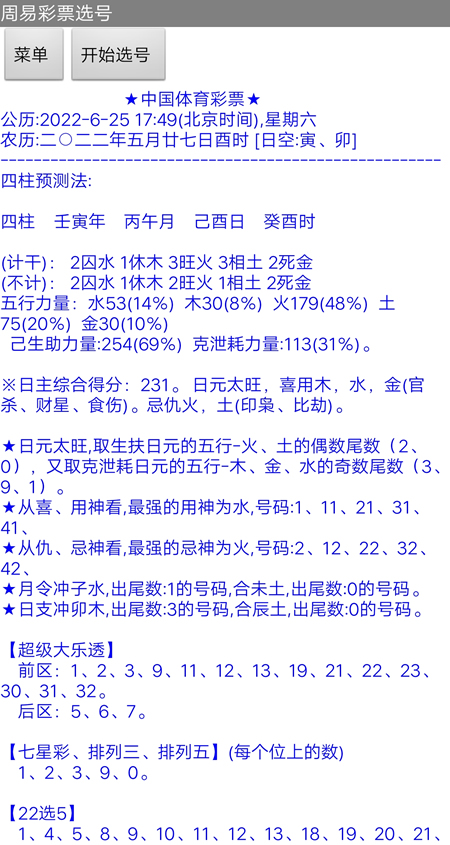 安卓手机版周易彩票选号app软件