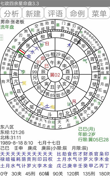 七政四余星命盘app软件