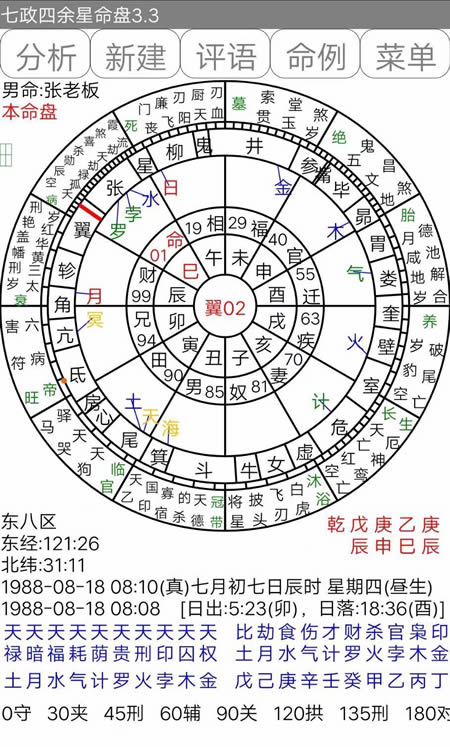 七政四余星命盘app软件