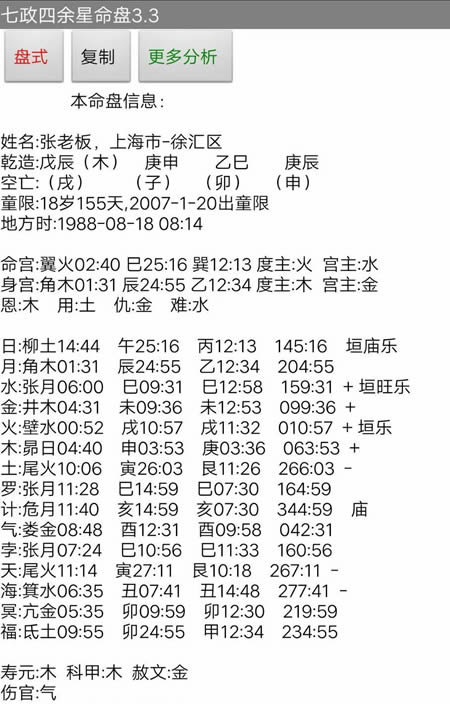 七政四余星命盘app软件